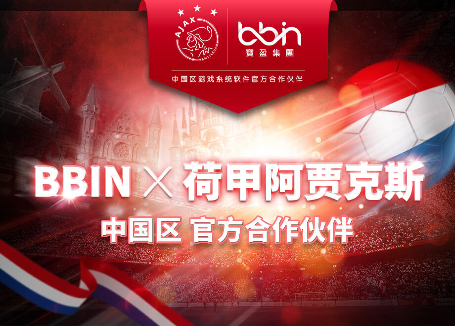 BBIN宝盈集团&荷甲阿贾克斯紧密合作启程中国区伙伴关系