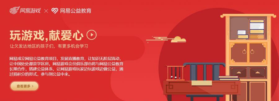 网易公益教育助力20所学校