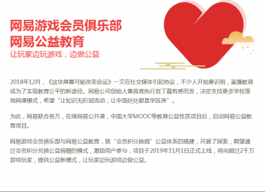 网易游戏公益教育助力20所学校