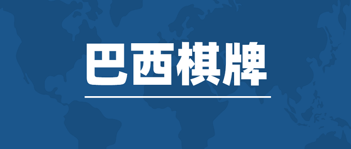 巴西棋牌游市场,出海的“春天”来了
